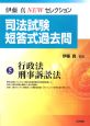 司法試験　短答式過去問　行政法・刑事訴訟法（5）