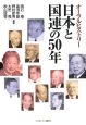 日本と国連の50年