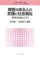 障害のある人の支援と社会福祉　障害者福祉入門