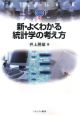 新・よくわかる統計学の考え方