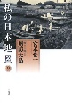 私の日本地図　瀬戸内海3　周防大島　宮本常一著作集別集　（9）