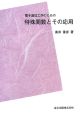 電子通信工学のための特殊関数とその応用＜POD版＞