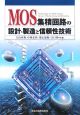 MOS集積回路の設計・製造と信頼性技術