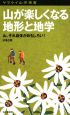 山が楽しくなる地形と地学