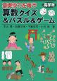 基礎学力を養う算数クイズ＆パズル＆ゲーム　高学年