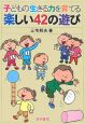 子どもの生きる力を育てる楽しい42の遊び