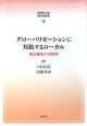 グローバリゼーションに対抗するローカル