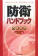 防衛ハンドブック　平成20年