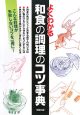 よくわかる和食の調理のコツ事典