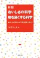 おいしさの科学　味を良くする科学＜新版＞