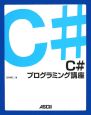 C＃プログラミング講座