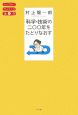 科学・技術の二〇〇年をたどりなおす　やりなおしサイエンス講座1