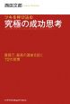 ツキを呼び込む究極の成功思考