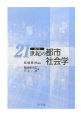 21世紀の都市　社会学＜改訂版＞