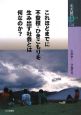 これほどまでに不登校・ひきこもりを生み出す社会とは何なのか？