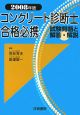 コンクリート診断士　合格必携　試験問題と解答・解説　2008