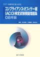 コンプライアンス・オフィサー補（ACO）検定試験　模擬問題集　2008