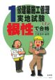 1級建築施工管理実地試験＜5版＞　根性で合格！