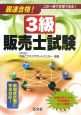 最速合格！3級販売士試験＜第3版＞