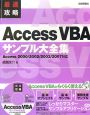 最速攻略　AccessVBA　サンプル大全集