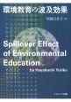 環境教育の波及効果