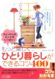 ちょっとしたヒントがいっぱい！もっと楽しくひとり暮らしができるコツ400