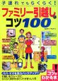 子連れでもらくらく！ファミリー引越しのコツ100