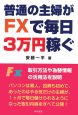 普通の主婦がFXで毎日3万円稼ぐ