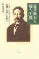 夏目漱石と個人主義