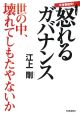 不祥事続発！怒れるガバナンス