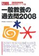 教員採用試験過去問シリーズ　一般教養の過去問2008　2009（2）