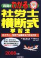 真島のわかる　社労士　横断式学習法　2008