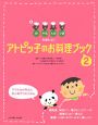 アトピッ子のお料理ブック（2）