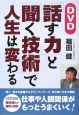 「話す力」と「聞く技術」で人生は変わる