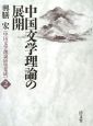 中国文学理論の展開　中国文学理論研究集成2
