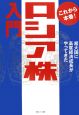 これから本番！ロシア株入門