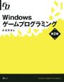 Windowsゲームプログラミング＜第2版＞