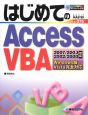 はじめての　Access　VBA