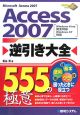 Access2007　逆引き大全　555の極意