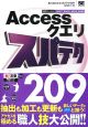 Accessクエリ　スパテク209