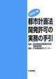 都市計画法開発許可の実務の手引＜改訂第17版＞