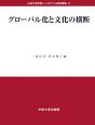 グローバル化と文化の横断　中央大学学術シンポジウム研究叢書6