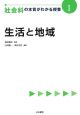 生活と地域　社会科の本質がわかる授業1