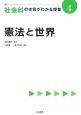 憲法と世界　社会科の本質がわかる授業4