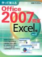 作って覚えるOffice2007教室　Excel編（2）