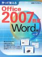 作って覚えるOffice2007教室　Word編（2）