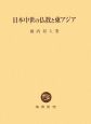 日本中世の仏教と東アジア