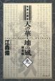 私説　三国志　天の華・地の風＜完全版＞（9）