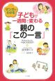 マンガでわかる　子どもが一週間で変わる親の「この一言」