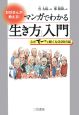 マンガでわかる「生き方」入門